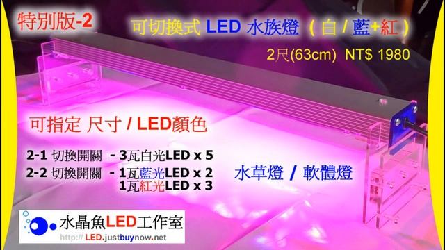專業LED水族燈具 - 1呎至5呎水族箱 - - 淡水 海水 FO/SPS/LPS 魚缸 [ 水晶魚LED工作室 ] смотреть онлайн