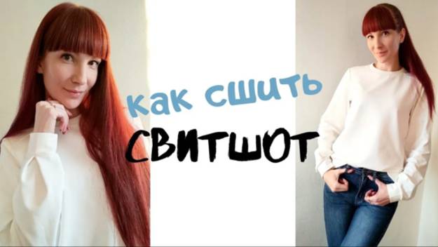 Как сшить свитшот "Виола" смотреть онлайн