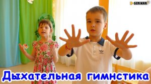 дыхательная гимнастика для детей дошкольного возраста