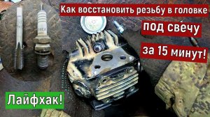 Как восстановить резьбу в головке, под свечу, за 15 минут.