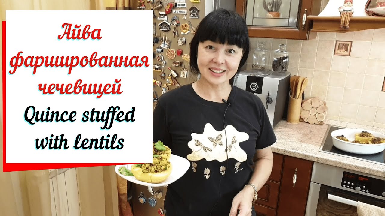 Айва фаршированная чечевицей. смотреть онлайн
