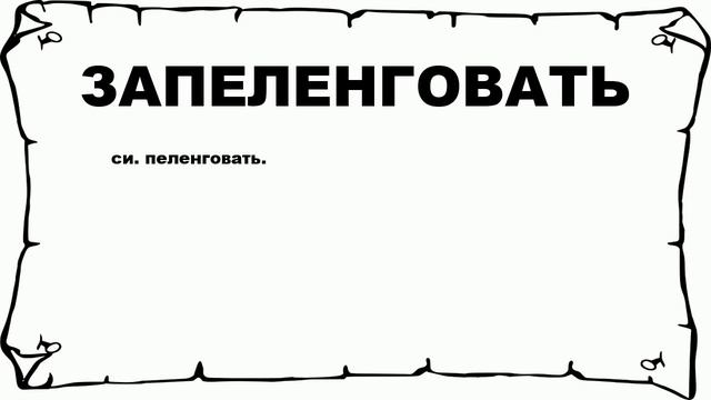 ЗАПЕЛЕНГОВАТЬ - что это такое? значение и описание смотреть онлайн