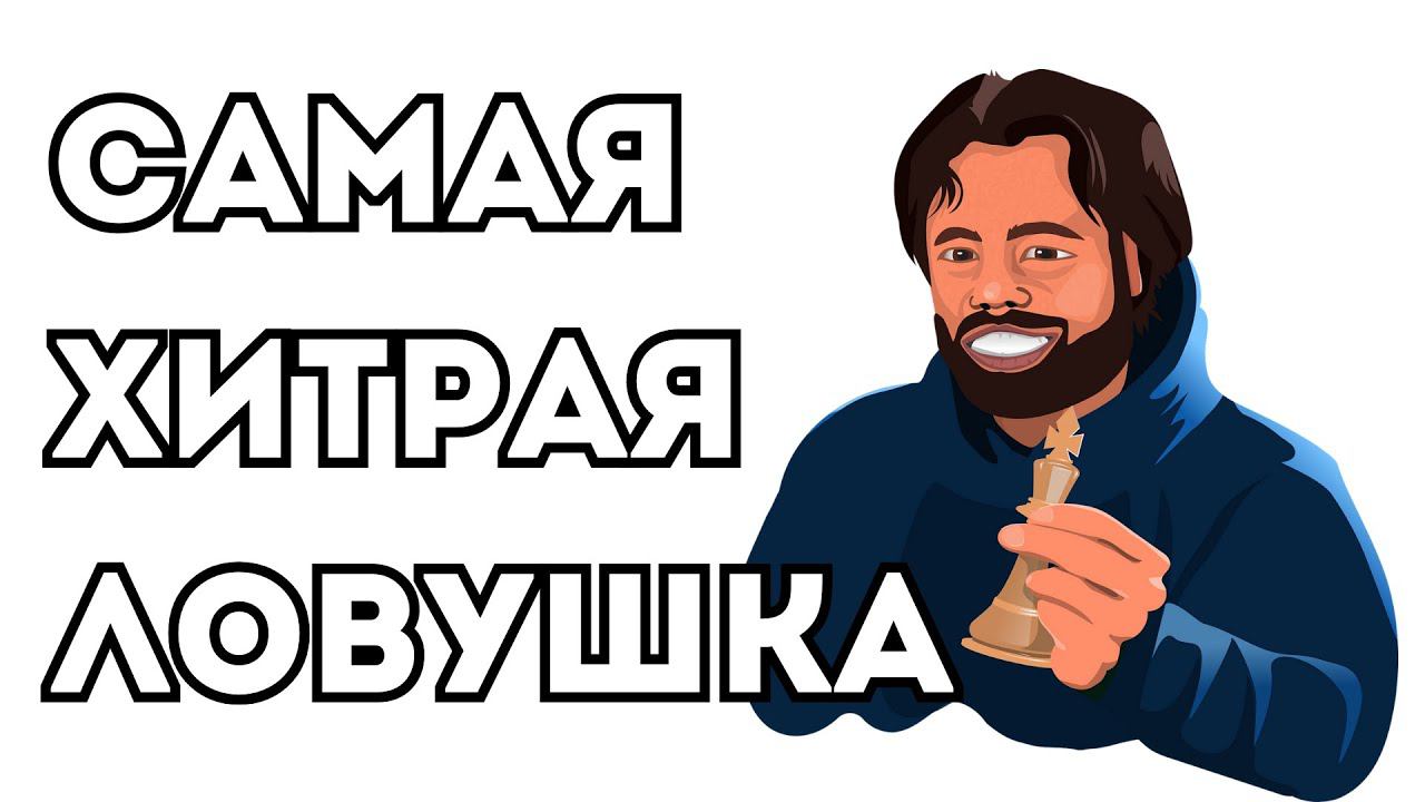 Хитрейшая ЛОВУШКА в защите Каро-Канн! Изучите её и ВЫИГРЫВАЙТЕ! смотреть онлайн