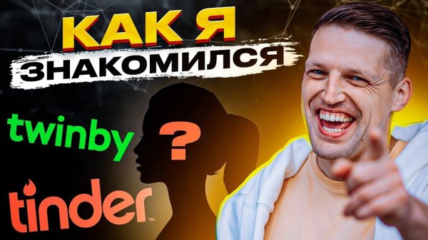 Мой опыт знакомства в Тиндере, Badoo, Twinby. Как знакомиться с девушками на сайтах знакомств.