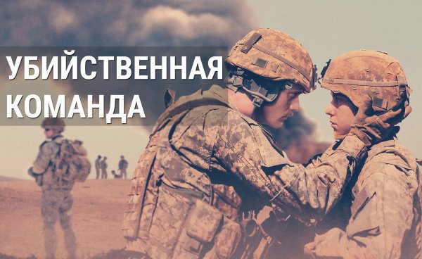 Убийственная команда | The Kill Team (2019)