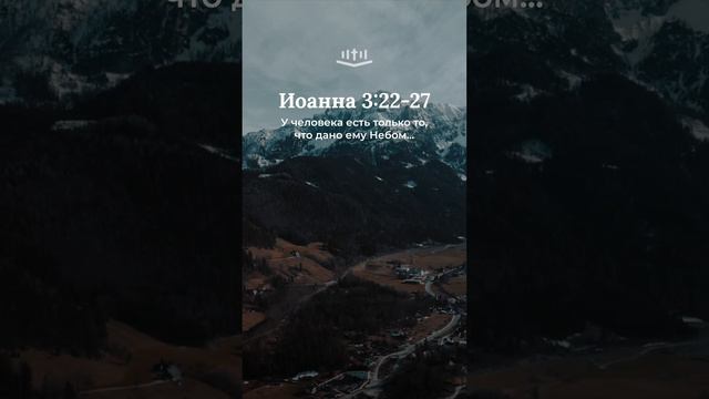 Иоанна 3:22-27 #библия #евангелие