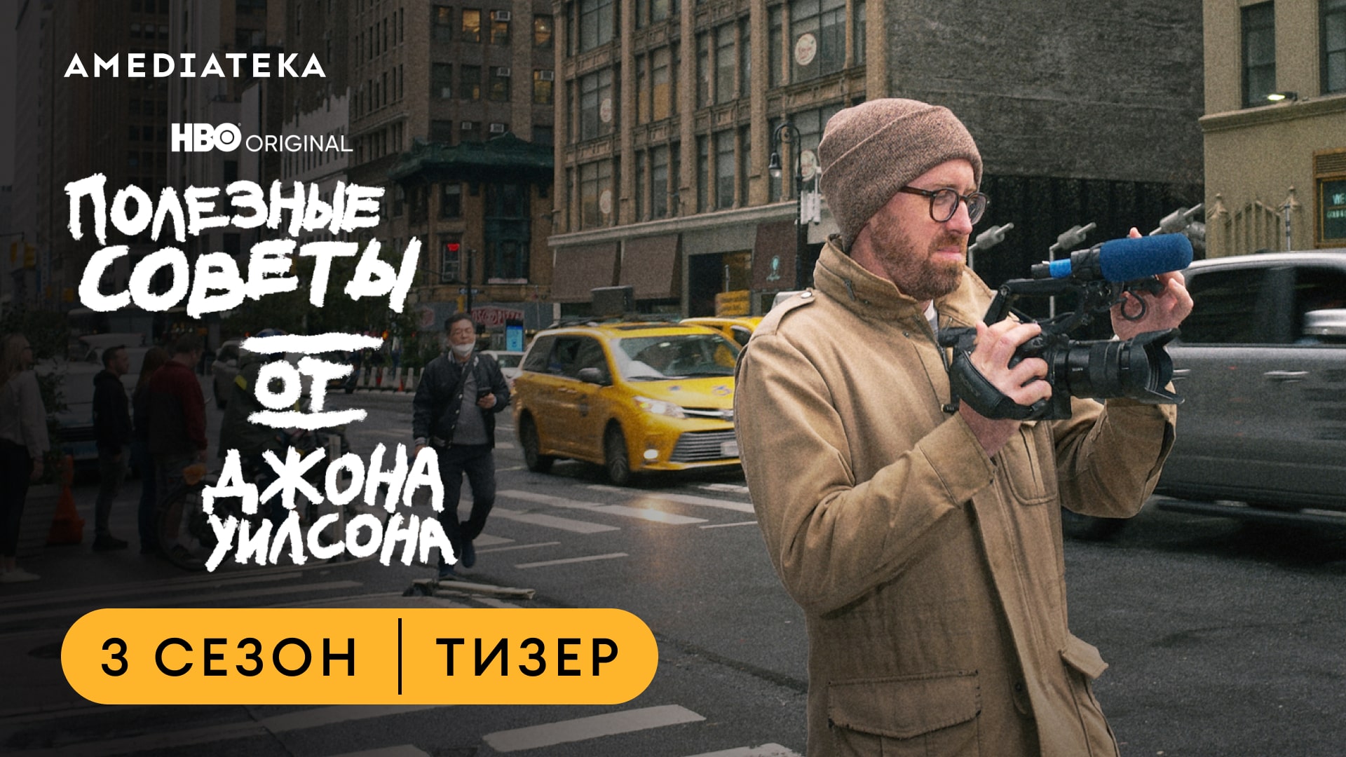 Полезные советы от Джона Уилсона | 3 сезон | Амедиатека (2023) смотреть онлайн