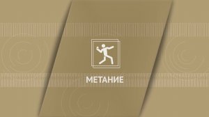 Метание мяча 150г