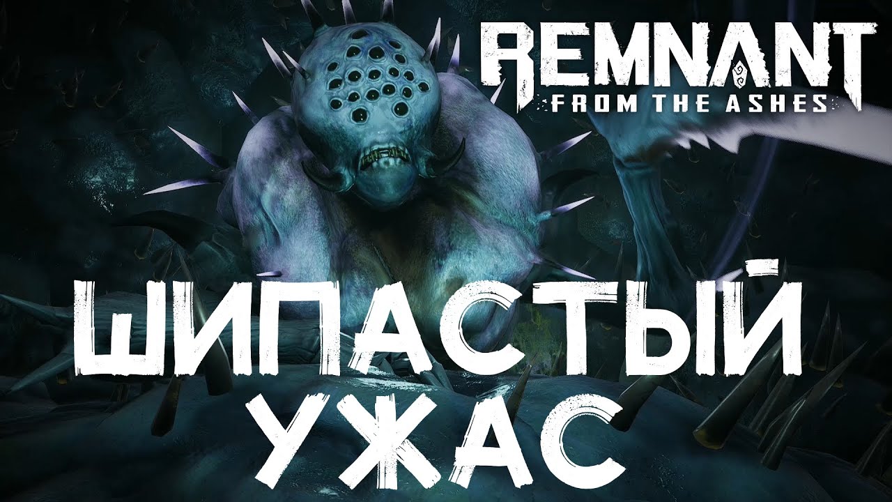 Седьмой Босс Шипастый Престол или Шипастый Ужас за 2 минуты 30 секунд смотреть онлайн