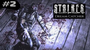 СТРАННАЯ ЧЕРТОВЩИНА - STALKER: Ловец Снов (Dream Catcher) ►2