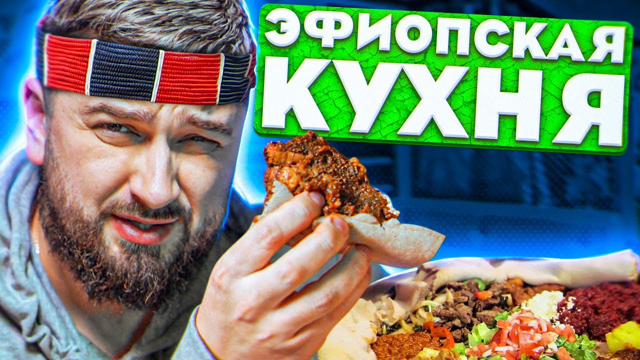 HARD PLAY ПРОБУЕТ АФРИКАНСКИЕ БЛЮДА -- ЭФИОПСКАЯ КУХНЯ?????
