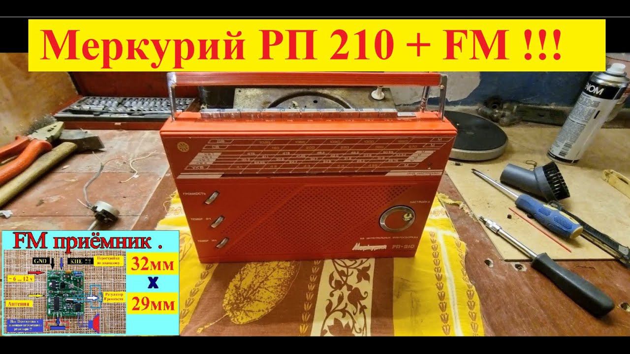 Меркурий РП 210 + FM без Перестройки ! Сделал Сергей Тюрин . Планка FM от Жоры Минского . смотреть онлайн