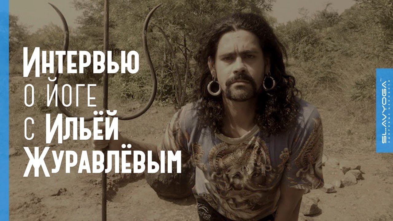 Илья Журавлёв Интервью о йоге для проекта ⭐ SLAVYOGA смотреть онлайн