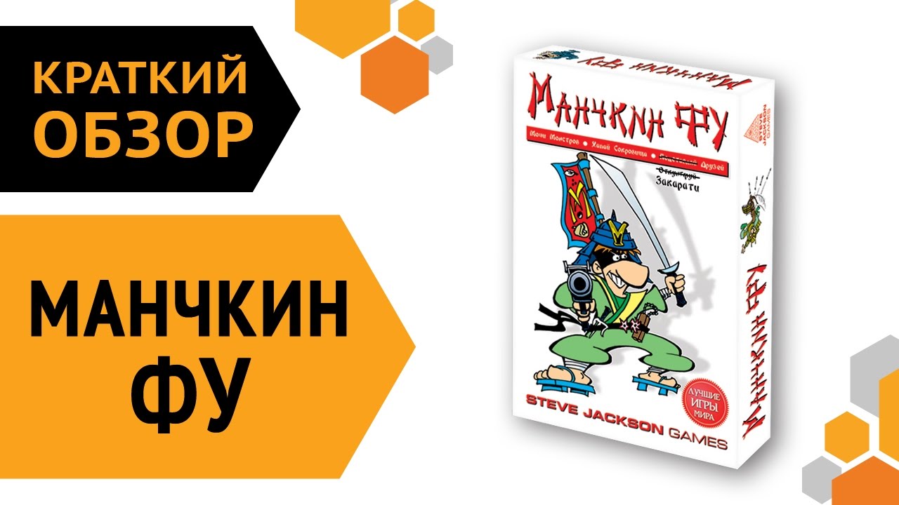 Манчкин Фу — краткий обзор настольной игры ? смотреть онлайн