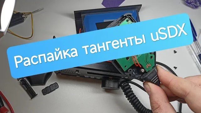 Распайка тангенты uSDX или как я продолжаю копаться в трансивере. смотреть онлайн