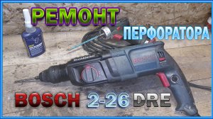 Ремонт перфоратора BOSCH 2-26DRE, собрал из ХЛАМА.