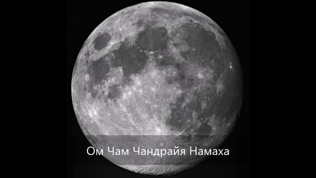 Мантра Луне _ Ом Чам Чандрайя Намаха. смотреть онлайн