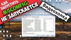Как запустить msconfig, если не запускается