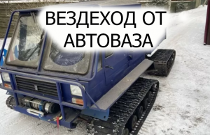 Редкий вездеход СХМ-8 «Вега». Вездеход от автоваза.