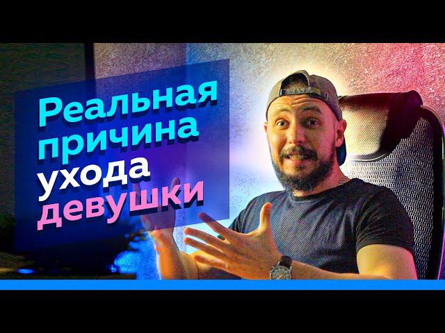 Ушла девушка. Реальная причина ухода. Отношения. Как вернуть бывшую. смотреть онлайн