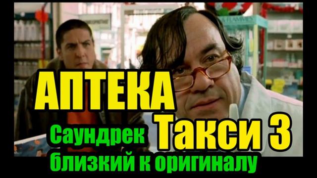 Такси 3 АПТЕКА Саундтрек близкий к оригиналу смотреть онлайн