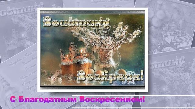 Музыкальное поздравление с Пасхой смотреть онлайн