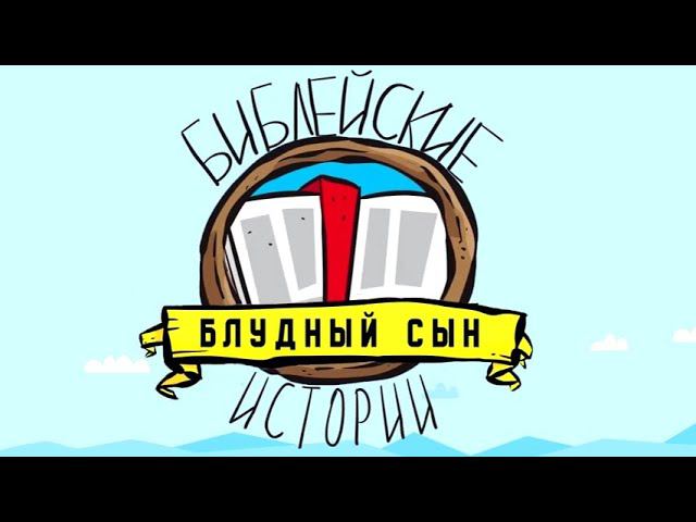 Блудный сын смотреть онлайн