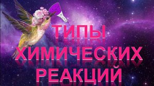 26. Типы реакций