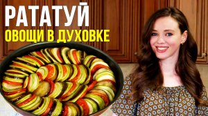 Самое ЛЕТНЕЕ блюдо — РАТАТУЙ в духовке [овощное рагу]. Французская кухня. ОЧЕНЬ ВКУСНО!