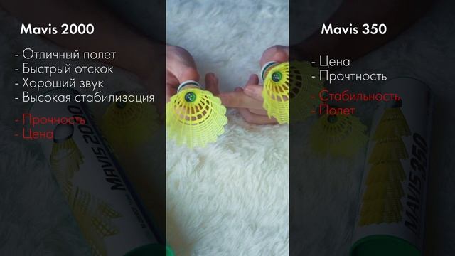 Какой волан круче? Mavis 2000 Vs Mavis 350
