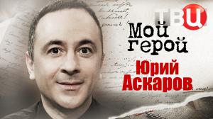 Юрий Аскаров. Мой герой
