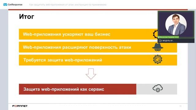 Защита веб-приложений: как это нужно делать сегодня смотреть онлайн