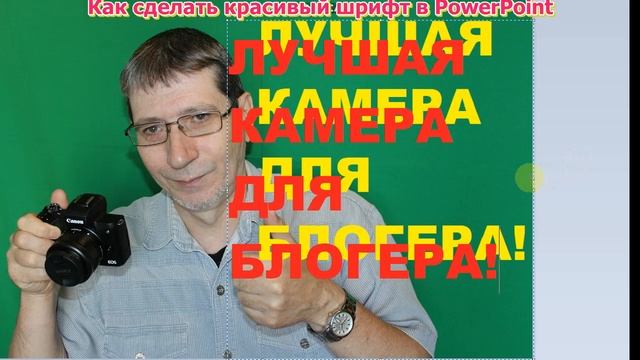 Как сделать красивый шрифт на фото. Красивый шрифт в поинт смотреть онлайн