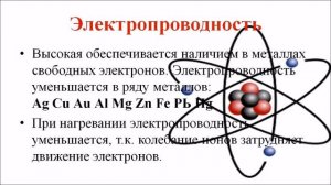 Физические свойства металлов. Химия 9 класс