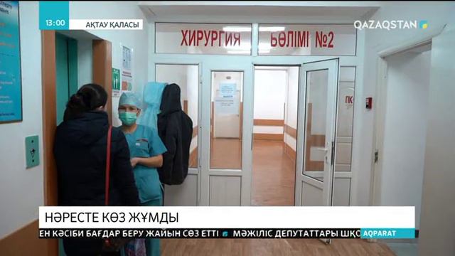 Ақтауда сепсис ауруынан 1,5 жастағы нәресте көз жұмды смотреть онлайн