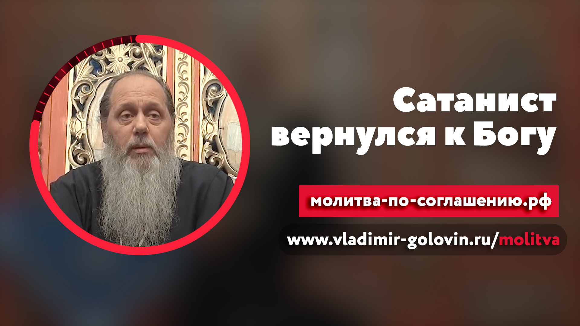 Сатанист обратился к Богу (о. Владимир Головин) смотреть онлайн