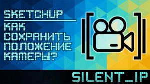 SketchUp: Как сохранить положение камеры?