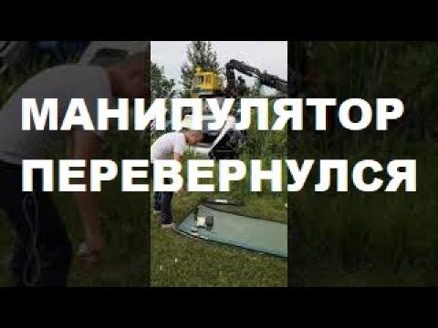 ДТП,Кран Манипулятор авария,перевернулся,Эвакуирую манипулятор из канавы смотреть онлайн