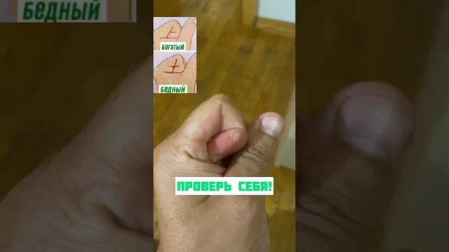 Древний индийский тест - «Бедный или богатый», только у 3% людей нет второго загиба, а у вас? смотреть онлайн