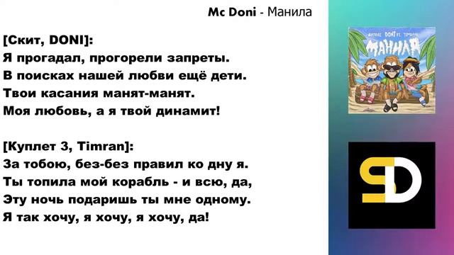 Mc Doni - Манила (Текст песни) смотреть онлайн