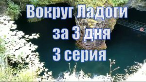 Карелия. Вокруг Ладоги на машине. Водопады и каньоны Рускеала. Приозерск. 3 серия.