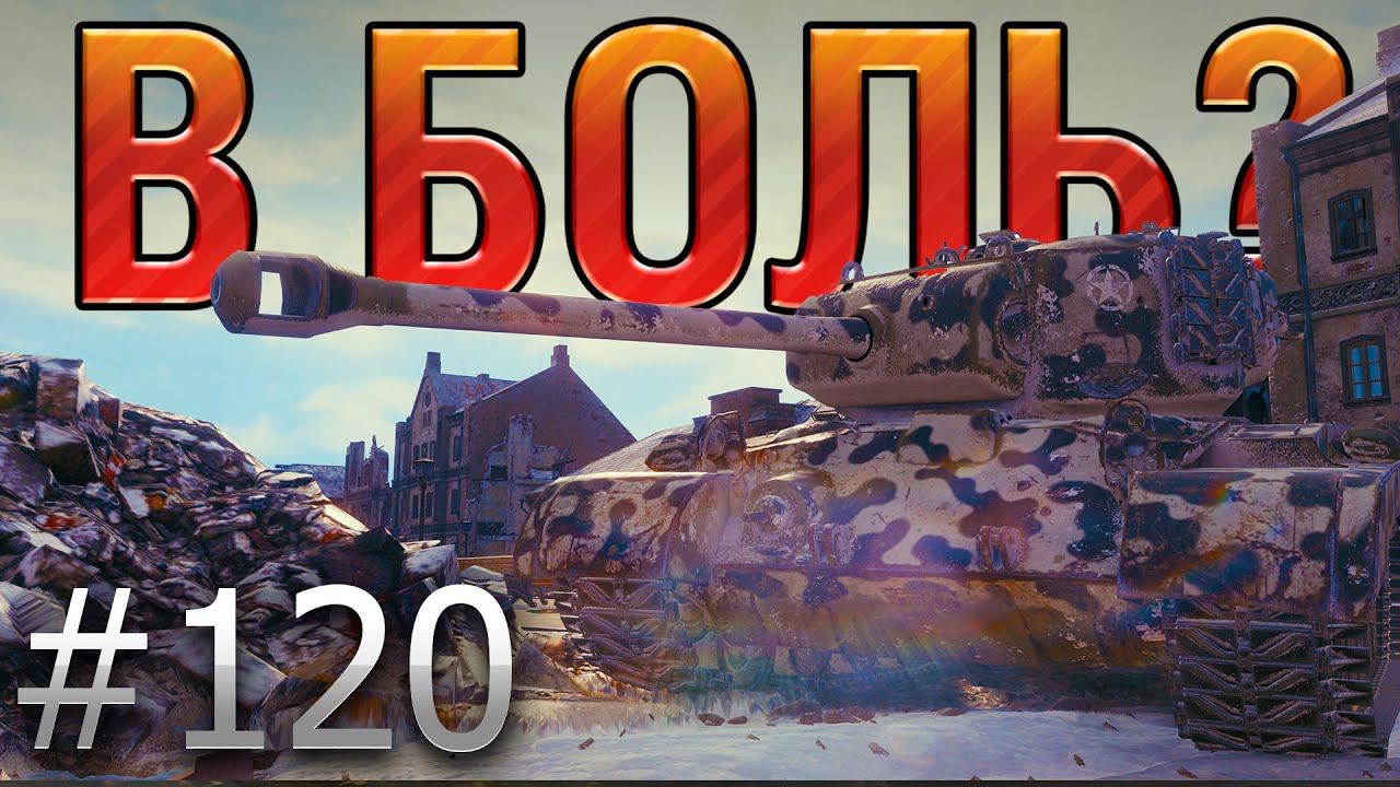 В БОЛЬ? Выпуск №120. 3 ХП НА ВСЕ ПРО ВСЕ! Т26Е5 на ЭРЛЕНБЕРГЕ смотреть онлайн
