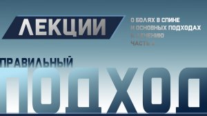 Боль в спине, Грыжи, Остеохондроз. Причины и лечение Ч.2
