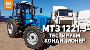 Охлаждает на все 100! Установка кондиционера на трактор МТЗ Беларус 1221.3