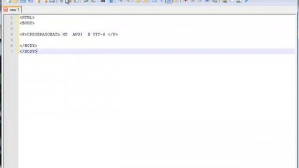 ПРЕОБРАЗОВАТЬ ИЗ ANSI В UTF 8