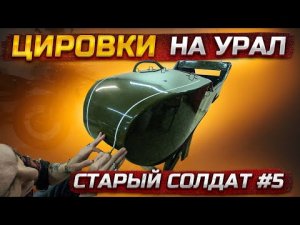 Цировки на мотоцикл Урал. Классический способ. #оппозит #мотоциклурал #BOX460.