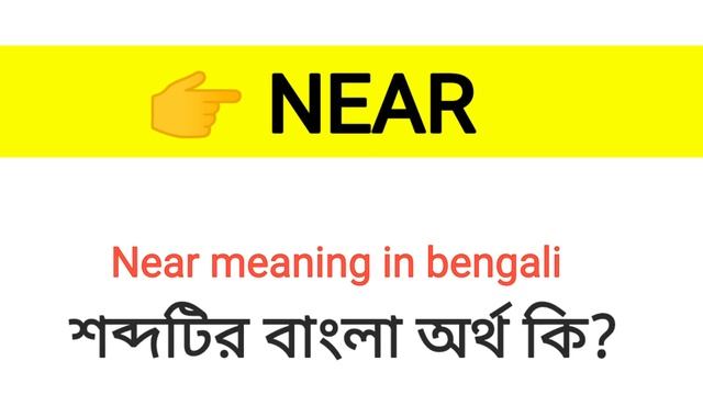 Near Meaning in Bengali || Near শব্দের বাংলা অর্থ কি? || Word Meaning Of Near смотреть онлайн