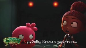 АНИМАЦИОННАЯ КОМЕДИЯ «UGLYDOLLS. КУКЛЫ С ХАРАКТЕРОМ»