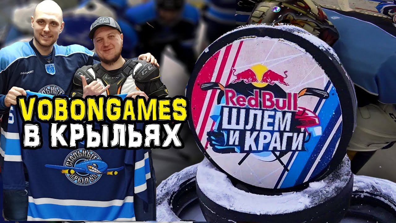 Битва за тройку | VobonGames в Стальных Крыльях GoPro Хоккей смотреть онлайн