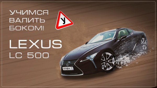 Lexus LC 500 - полный дрифт на люксе от [Лексус 2021]